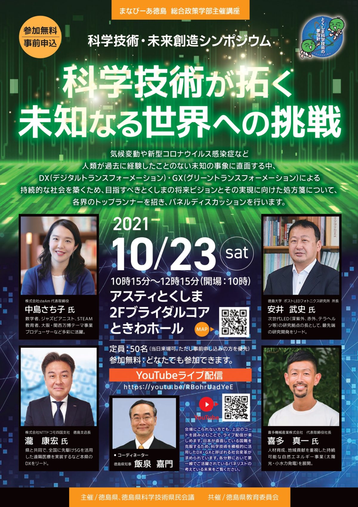 科学技術・未来創造シンポジウム　喜多社長出演